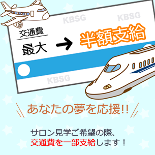 交通費は最大半額支給