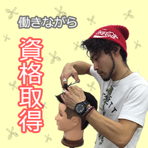 働きながら資格取得!