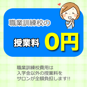 授業料0円