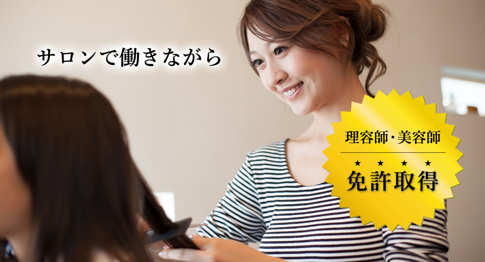 サロンで働きながら免許取得