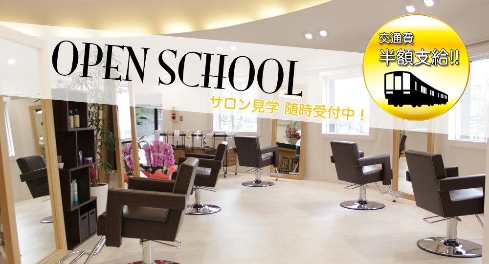 サロン見学受付中